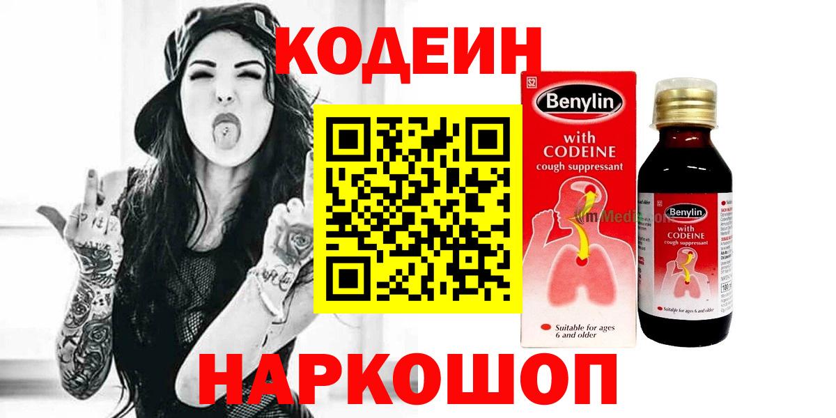 Кодеиновый сироп Lean Purple Drank  дарнет шоп  Кодеиновый сироп Lean напиток Lean (лин)  Армавир  Вход с VPN 