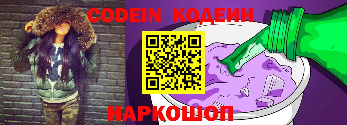 Кодеиновый сироп Lean Purple Drank Армавир